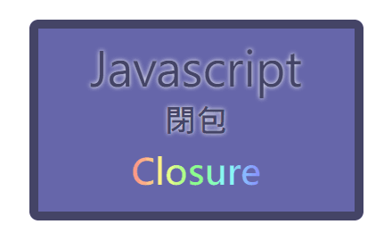 「閉包要謹慎使用！」 —— JavaScript 閉包（Closure）