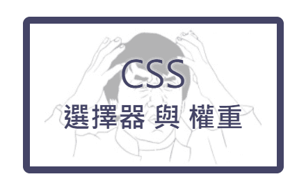 「我的樣式失靈啦！你有頭緒嗎？」 —— CSS 選擇器 與 權重