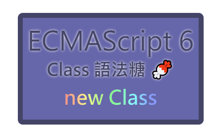 「Class 語法糖～」 —— ES6 Class 構造函式