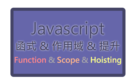 「從函式物件認識 作用域 與 提升！」 —— JavaScript 函式 & 作用域 & 提升