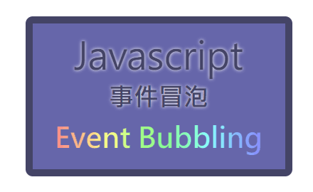 「你點了按鈕～同時也點了網頁本身！」 —— JavaScript 事件冒泡（Event bubbling）