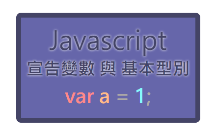 JavaScript 宣告變數 與 基本型別